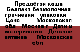 Продаётся каша Беллакт безмолочная гречневая 2 упаковки. › Цена ­ 50 - Московская обл., Москва г. Дети и материнство » Детское питание   . Московская обл.